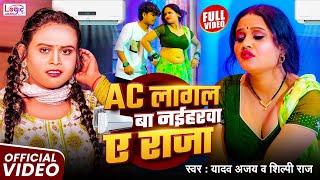 #Video | Ac Lagal Ba Naiharwa A Raja | #Yadav Ajay #Shilpi Raj | New Bhojpuri Hit Garmi Song 2025