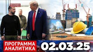 Программа «Аналитика» 02.03.25