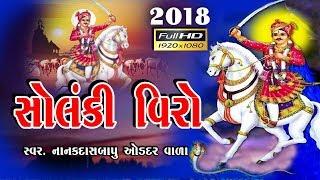 Solnki Veero  || સૉલંકી વિરૉ ||  Latest- 2018