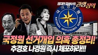 #김성수tv#권지연기자#권성징악:국정원 선거개입 의혹 총정리!추경호 나경원 즉시 체포하라!!