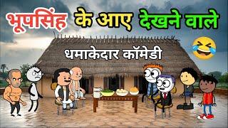 भूपसिंह के आए देखने वाले | Tween Tadka | Tween Craft Comedy