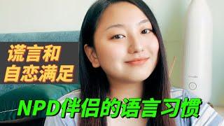 案例：NPD自恋者伴侣 常见的语言习惯  6 Things narcissists usually say……