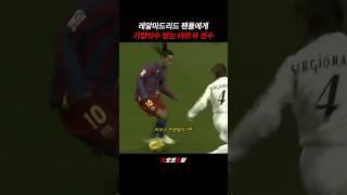 레알팬들에게 기립박수 받는 바르샤 선수