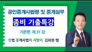 36회 중개사법 좀비기출특강 제31회