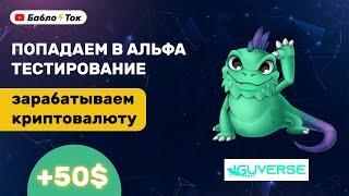 IguVerse ► Зарабатываем в альфе канале 50-100$ за 15 дней!