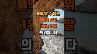 60만뷰 속을 알 수 없는 혈액형 순위, 1위는 정말 의외입니다 #좋은글 #혈액형 #지혜 #명언 #인생조언