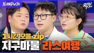 [라디오스타] 곽튜브&빠니보틀&원지가 겪은 하드코어 여행 썰 1시간 모음.zip MBC230201방송