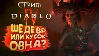 РАЗРЫВАЮ DIABLO IV В КЛОЧЬЯ НА RTX 4090 СТРИМЕ!