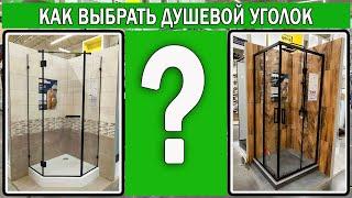 Как выбрать душевой уголок 2025 | Какой душевой уголок лучше купить | Выбор душевого уголка
