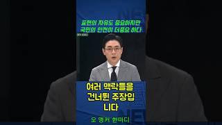 표현의 자유도 중요하지만 국민의 안전이 더 중요하다