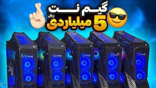 10 تا سیستم برای گیم نت بستیم