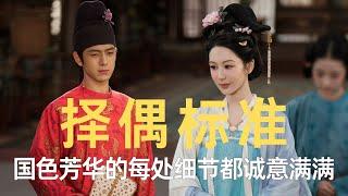《国色芳华》的每处细节都显示出剧组的诚意满满！ #国色芳华 #杨紫 #李现 #何惟芳 #蒋长扬