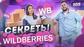 Wildberries. Бизнес на Вайлдберриз. Бизнес в интернете