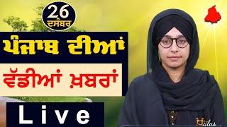 Big News of Punjab | Harsharan Kaur | Punjabi News | 26 December 2024 | THE KHALAS TV