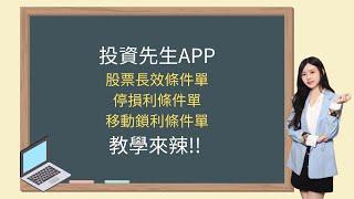 元大期貨 投資先生APP教學來辣!! (股票長效條件單 停損利條件單 移動鎖利條件單)