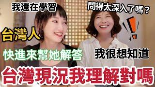 大陸同學這樣理解台灣現況到底對嗎？台灣人快進來幫她解答！台灣有幾個政黨？你們一天消費要花費多少錢？台灣人遊行多嗎？台灣結婚彩禮多嗎？大陸同學秒變好奇寶寶  對台灣很好奇【圓臉麥麥】