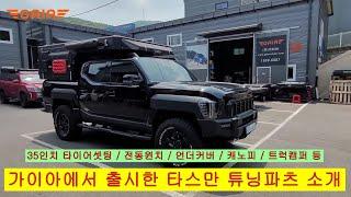 가이아에서 개발하고 생산하는 기아 타스만 오프로드 튜닝용품을 소개합니다.  ㅣ기아타스만 ㅣ 가이아캠퍼 ㅣ 타스만튜닝 ㅣ 타스만캠퍼 ㅣ에어스프링 ㅣ타스만픽업 ㅣ 타스만캠핑
