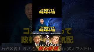"Ishiba vs Moriyama" clash. The spark of the internal conflict is... rice!? 