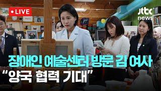 [다시보기] 김혜경 여사, 캐나다 장애인예술센터 방문…"양국 협력 기대"-6월 18일 (수) 풀영상 [이슈현장] / JTBC News