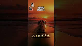 人生沒有永遠 #人生感悟 #人生智慧 #佛教