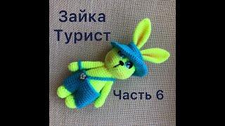 Зайка Турист. № 6. Вяжем крючком амигуруми легко и просто. Для начинающих. Анаит Угай