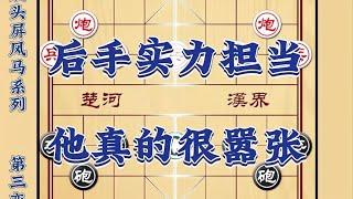 【象棋开局套路】后手实力担当他真的很嚣张象棋万能布局屈头屏风马第三讲开局套路