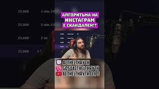 Алгоритъма на ИНСТАГРАМ е СКАНДАЛЕН!? #shorts