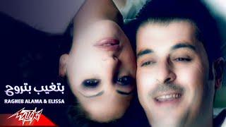 Ragheb Alama & Elissa - Betgheb Betrouh | Official Music Video | راغب علامه و اليسا - بتغيب بتروح