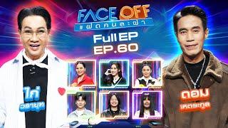 FACE OFF แฝดคนละฝา | ไก่ วรายุฑ & ดอม เหตระกูล | 4 มี.ค. 68 Full EP