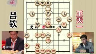 2014年茅山杯全国象棋冠军邀请赛第一轮 王天一负吕钦 外星人郁闷