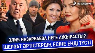 Назарбаев Путинмен не туралы сөйлесті? Түркістанда енді арақ ішуге болмай ма? I Шерзат, Назарбаев