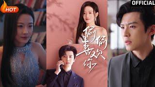【高清完结】《偷偷喜欢你》韩雨彤&邱虹凯（完整合集）重磅推荐#都市#爱情#伦理#萌宝#甜宠#逆袭#复仇#霸总#短剧#热门短剧#shorts#短剧推荐#初六剧场