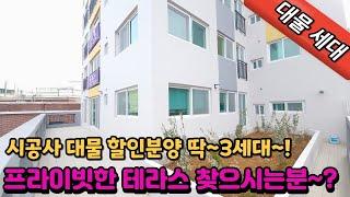 [부천신축아파트](no.368)부천시 도당동 시공사 대물세대 딱3세대 할인분양 테라스신축아파트 신중동역 도보5분 역세권 건축주직거래 현장 [도당동신축아파트]