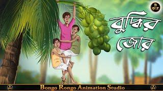 বুদ্ধির জোর || Bangla Comedy Story || হাসির গল্প || Funny Cartoon ||