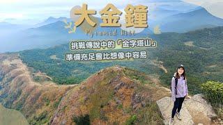 【貝遊香港】挑戰金字塔山「大金鐘」登山貼士＋詳細登山路線準備充足會比想像中容易＊航拍Pyramid Hill