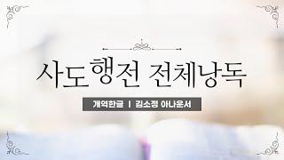 [개역한글][성경낭독] 사도행전 전체낭독 / 김소정 아나운서