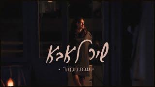 ענת מלמוד - שיר לאבא