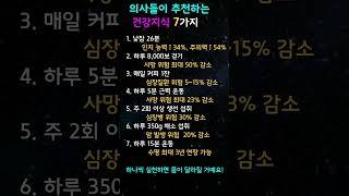 1분건강#의사들이 추천하는 건강지식7가지#지식 #꿀팁 #이슈