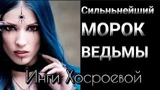 #магия СИЛЬНЕЙШИЙ МОРОК ВЕДЬМЫ ИНГИ ХОСРОЕВОЙ~ДЛЯ ВСЕХ~ВЕДЬМИНА ИЗБА.