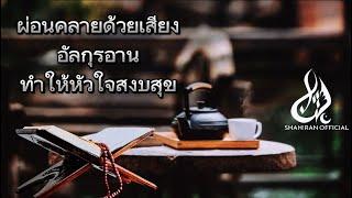 มาฟังอัลกุรอานเพราะๆ"กุรอานทำให้จิตใจของคุณสงบสุข"ซูเราะห์ สัจดะห์_ซาฮีราน