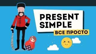 Present Simple. ВСЕ ПРОЩЕ, чем вы думаете!