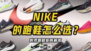 【鞋吧说】Nike 的跑鞋要怎么选？| 房老板教你选跑鞋 Vol.31