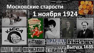 Убийство Петра Веригина. Золото под запретом. Черчилль пророчествует. Московские старости 1.XI.1924