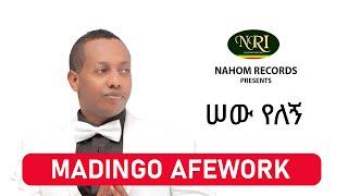 Madingo Afework – Sew Yelegn - ሠው የለኝ - Ethiopian Music
