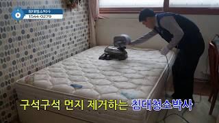 침대청소업체, 매트리스청소법, 침대청소방법 1탄