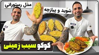 بهترین کوکو سیب زمینی دنیا اینه جوادجوادی