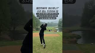 드라이버 잘 치는 법3 | #골프스윙 #골프연습 #골프레슨 #골프팁 #아이언스윙 #드라이버스윙  #원포인트레슨 #훅교정 #아이언레슨 #드라이버레슨 #슬라이스교정