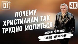 Почему христианам так трудно молиться | Давид Вилкерсон | Аудиопроповедь