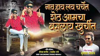 नाव हाय लय चर्चेत शेठ आमचा बसलाय खुर्चीत || KUNAL JADHAV 2024 HIT SONG