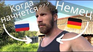 немец в России - Когда же это наконец начнется? #фермер #деревня #природа